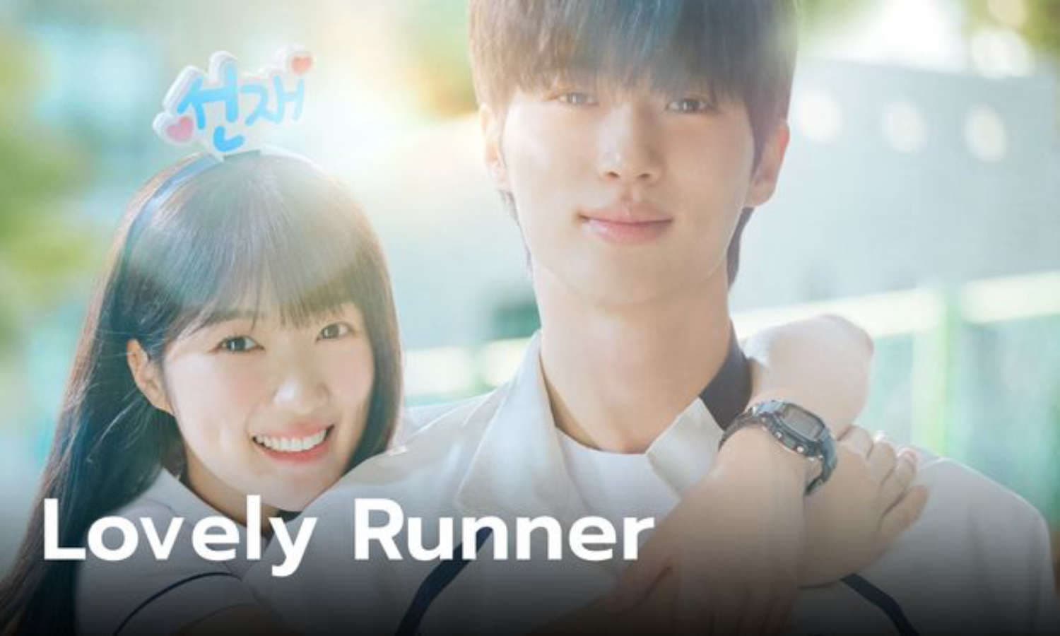  [ดูซีรีส์เกาหลี] ▷ Lovely Runner-ข้ามเวลามาเซฟเมน EP 16 ซับไทย เรื่องเต็ม ตอนสุดท้าย